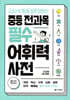 중등 전과목 필수 어휘력 사전