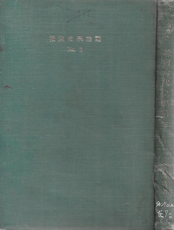 이병도 저 한국고대사연구평 (백산사학논총 NO2) [양장/세로글/국한문혼용]