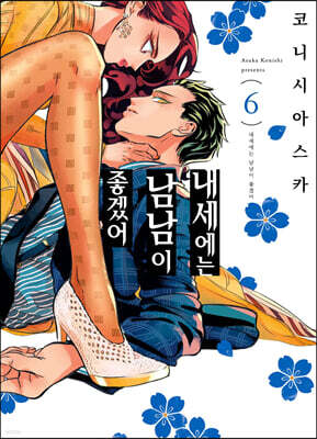 내세에는 남남이 좋겠어 6
