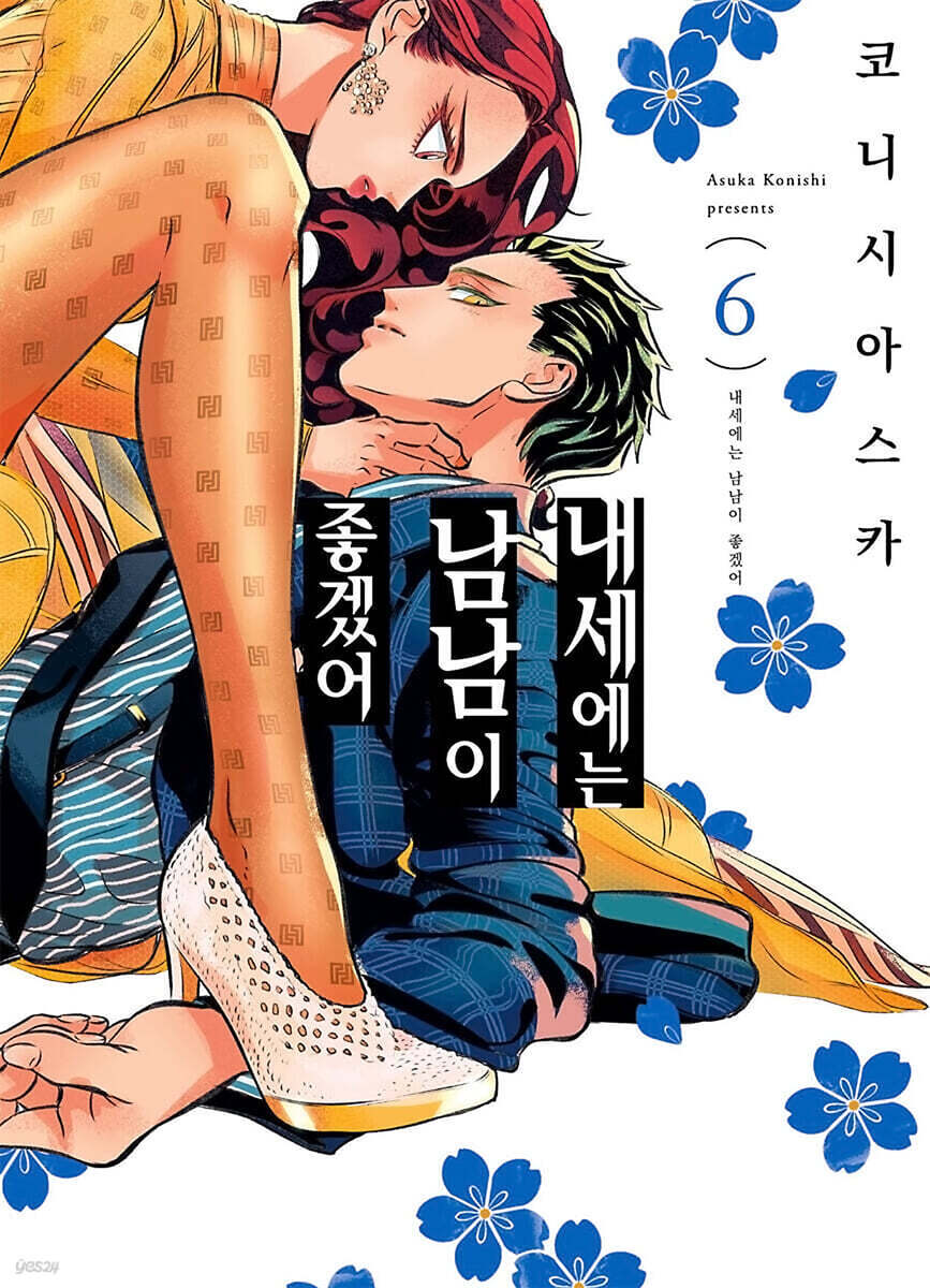 내세에는 남남이 좋겠어 6
