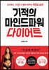기적의 마인드파워 다이어트