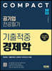 2023 COMPACT 공기업 전공필기 기출적중 경제학