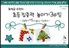최정금 소장의 초등 집중력 높이기 30일 초등 1~6학년 1단계