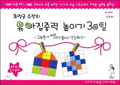 최정금 소장의 유아 집중력 높이기 30일 3~4세 1단계