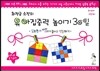 최정금 소장의 유아 집중력 높이기 30일 3~4세 1단계