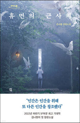 휴먼의 근사치 (큰글자도서)