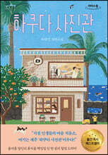 하쿠다 사진관 (큰글자도서)