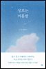 장르는 여름밤