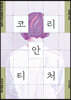 코리안 티처 (큰글자도서)