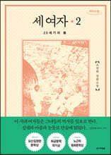 세 여자 2 (큰글자도서)