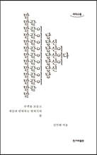 말끝이 당신이다 (큰글자도서)