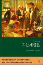 유한계급론 (큰글자도서)