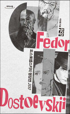 도스토옙스키의 명장면 200 (큰글자도서)