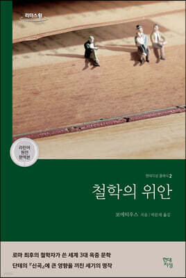 철학의 위안 (라틴어 원전 완역본) (큰글자도서)