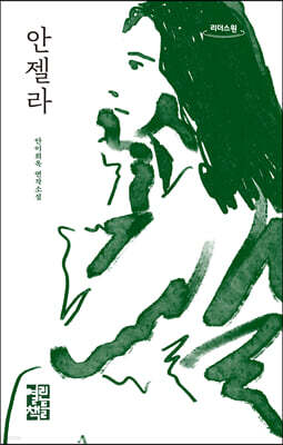 안젤라 (큰글자도서)