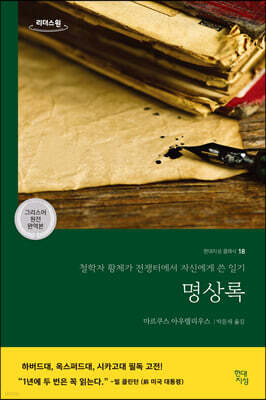 명상록 (큰글자도서)