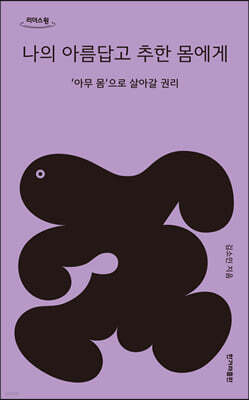 나의 아름답고 추한 몸에게 (큰글자도서)