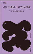 나의 아름답고 추한 몸에게 (큰글자도서)