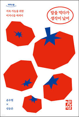 밥을 먹다가 생각이 났어 (큰글자도서)