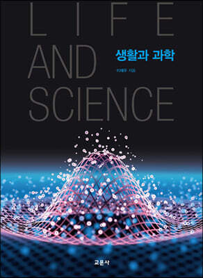 생활과 과학