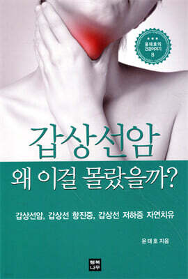 갑상선암 왜 이걸 몰랐을까?
