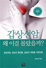갑상선암 왜 이걸 몰랐을까?