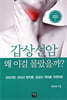 갑상선암 왜 이걸 몰랐을까?