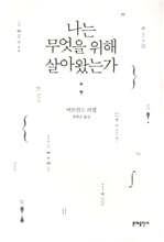 나는 무엇을 위해 살아왔는가