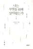 나는 무엇을 위해 살아왔는가