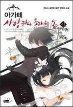 아가페 1 사랑 하나 못하는 놈 상