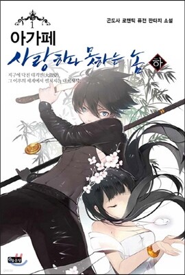 아가페 1 사랑 하나 못하는 놈 하