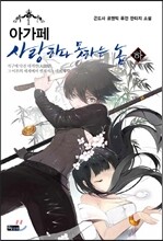 아가페 1 사랑 하나 못하는 놈 하