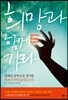 희망과 함께 가라