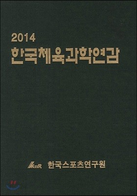 한국체육과학연감 2014