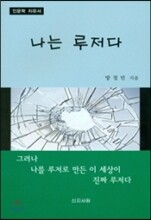 나는 루저다