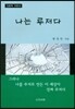 나는 루저다