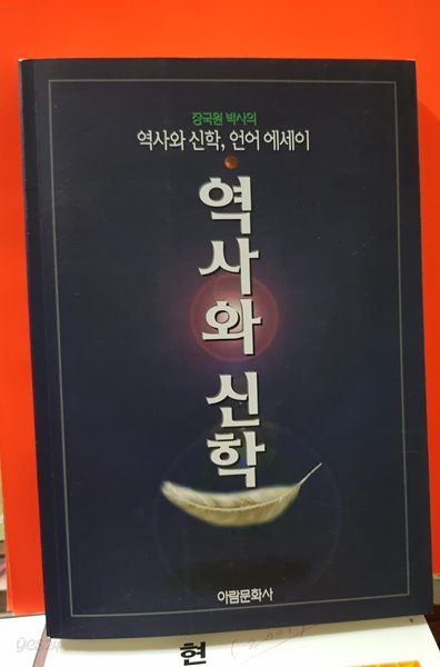 역사와 신학  /  장국원 박사의 역사와 신학. 언어 에세이