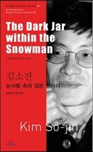 눈사람 속의 검은 항아리