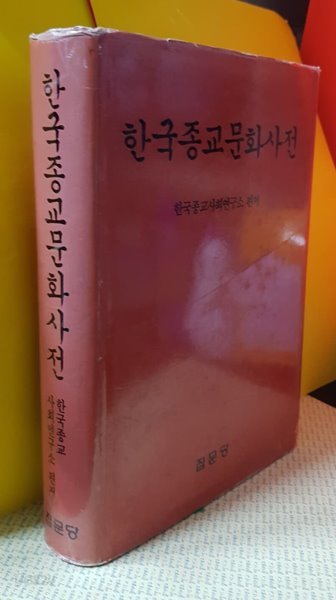 한국종교문화사전 / 집문당  1991년