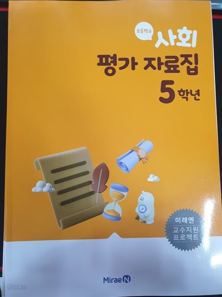 초등학교 사회 평가 자료집 5학년 