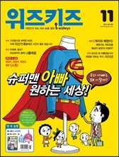 위즈키즈 (월간) : 11월 [2013]