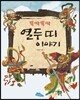 똑딱똑딱 열두 띠 이야기