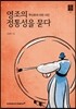 영조의 정통성을 묻다