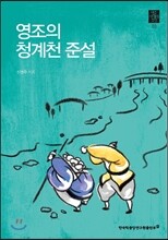 영조의 청계천 준설