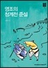영조의 청계천 준설