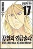 강철의 연금술사 완전판 17