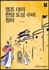 영조 대의 한양 도성 수비 정비