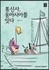 통신사, 동아시아를 잇다