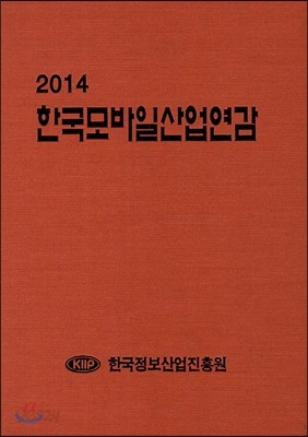 한국모바일산업연감 2014