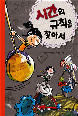 시간의 규칙을 찾아서 (체험판)